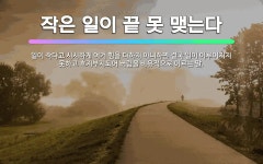🌟작은 일이 끝 못 맺는다: 일이 작다고 시시하게 여겨 힘을 다하지 아니하면 결국 일이 이루어지지 못하고 ... - 표준국어대사전