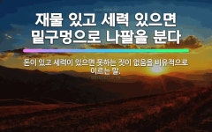 🌟재물 있고 세력 있으면 밑구멍으로 나팔을 분다: 돈이 있고 세력이 있으면 못하는 짓이 없음을 비유적으로 ... - 표준국어대사전