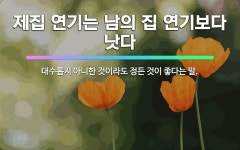 🌟제집 연기는 남의 집 연기보다 낫다: 대수롭지 아니한 것이라도 정든 것이 좋다는 말. - 표준국어대사전