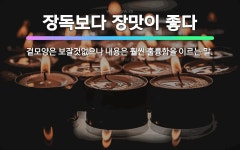 🌟장독보다 장맛이 좋다: 겉모양은 보잘것없으나 내용은 훨씬 훌륭함을 이르는 말. - 표준국어대사전