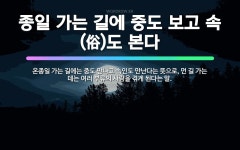 🌟종일 가는 길에 중도 보고 속(俗)도 본다: 온종일 가는 길에는 중도 만나고 속인도 만난다는 뜻으로, 먼... - 표준국어대사전