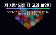 🌟제 사람 되면 다 고와 보인다: 남이라도 자기 집 식구나 자기 집단의 성원이 되면 정이 가고 고와 보이게... - 표준국어대사전