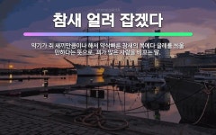 🌟참새 얼려 잡겠다: 약기가 쥐 새끼만큼이나 해서 약삭빠른 참새의 목에다 굴레를 씌울 만하다는 뜻으로, 꾀... - 표준국어대사전