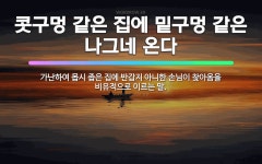 🌟콧구멍 같은 집에 밑구멍 같은 나그네 온다: 가난하여 몹시 좁은 집에 반갑지 아니한 손님이 찾아옴을 비유... - 표준국어대사전