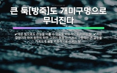 🌟큰 둑[방죽]도 개미구멍으로 무너진다: 작은 결점이라 하여 등한히 하면 그것이 점점 더 커져서 나중에는 ... - 표준국어대사전