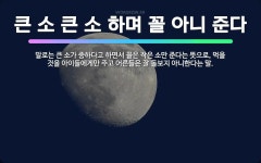 🌟큰 소 큰 소 하며 꼴 아니 준다: 말로는 큰 소가 중하다고 하면서 꼴은 작은 소만 준다는 뜻으로, 먹을... - 표준국어대사전