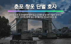 🌟춘포 창옷 단벌 호사: 춘포로 지은 옷 한 벌밖에 없어 입고 나가면 늘 호사한 것같이 보이나, 실상은 그... - 표준국어대사전