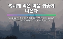 🌟평시에 먹은 마음 취중에 나온다: 평소 생각하던 것을 술에 취한 김에 한다는 뜻으로, 술에 취하게 되면 ... - 표준국어대사전