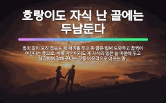 🌟호랑이도 자식 난 골에는 두남둔다: 범과 같이 모진 짐승도 제 새끼를 두고 온 골은 힘써 도와주고 끔찍이... - 표준국어대사전