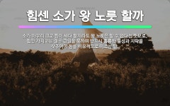 🌟힘센 소가 왕 노릇 할까: 소가 아무리 크고 힘이 세다 할지라도 왕 노릇은 할 수 없다는 뜻으로, 힘만 ... - 표준국어대사전