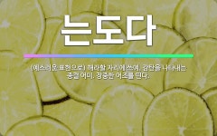 🌟는도다: (예스러운 표현으로) 해라할 자리에 쓰여, 감탄을 나타내는 종결 어미. 장중한 어조를 띤다. - 표준국어대사전