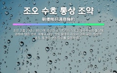 🌟조오 수호 통상 조약: 조선 고종 29년(1892)에 조선과 오스트리아가 도쿄에서 우호와 통상에 관하여 ... - 표준국어대사전