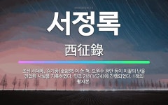 🌟서정록: 조선 시대에, 김기종(金起宗)이 쓴 책. 도원수 장만 등이 이괄의 난을 진압한 사실을 기록하였다... - 표준국어대사전