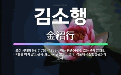 🌟김소행: 조선 시대의 문인(1765~1859). 자는 평중(平仲). 호는 죽계(竹溪). 벼슬을 하지 않고... - 표준국어대사전
