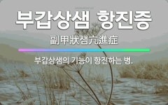 🌟부갑상샘 항진증: 부갑상샘의 기능이 항진하는 병. - 표준국어대사전