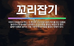 🌟꼬리잡기: 어린이 민속놀이의 하나. 두 편으로 나누어 앞사람의 허리를 잡고 일렬로 늘어서서 맨 앞사람이 ... - 표준국어대사전