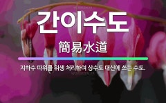 🌟간이수도: 지하수 따위를 위생 처리하여 상수도 대신에 쓰는 수도. - 표준국어대사전
