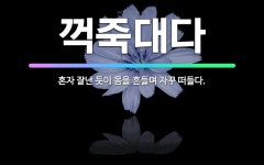 🌟꺽죽대다: 혼자 잘난 듯이 몸을 흔들며 자꾸 떠들다. - 표준국어대사전