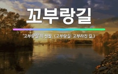🌟꼬부랑길: ‘고부랑길’의 센말. (고부랑길: 고부라진 길.) - 표준국어대사전