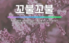 🌟꼬불꼬불: 이리로 저리로 고부라지는 모양. ‘고불고불’보다 센 느낌을 준다. (고불고불: 이리로 저리로 ... - 표준국어대사전