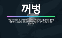 🌟꺼벙: ‘꺼벙하다’의 어근. (꺼벙하다: 모양이나 차림새가 거칠고 터부룩하여 엉성하다., (낮잡는 뜻으로... - 표준국어대사전