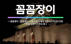 🌟꼼꼼장이: → 꼼꼼쟁이. (꼼꼼쟁이: 빈틈이 없이 매우 차분하고 조심스러운 사람을 낮잡아 이르는 말.) - 표준국어대사전