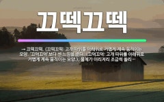 🌟끄떽끄떽: → 끄떡끄떡. (끄떡끄떡: 고개 따위를 아래위로 거볍게 계속 움직이는 모양. ‘끄덕끄덕’보다 ... - 표준국어대사전