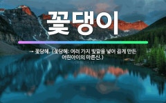 🌟꽃댕이: → 꽃당혜. (꽃당혜: 여러 가지 빛깔을 넣어 곱게 만든 어린아이의 마른신.) - 표준국어대사전