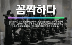 🌟꼼짝하다: 몸이 둔하고 느리게 조금씩 움직이다. 또는 몸을 둔하고 느리게 조금씩 움직이다. ‘곰작하다’보... - 표준국어대사전