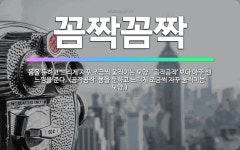 🌟꼼짝꼼짝: 몸을 둔하고 느리게 자꾸 조금씩 움직이는 모양. ‘곰작곰작’보다 아주 센 느낌을 준다. (곰작... - 표준국어대사전