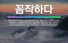 🌟꼼작하다: 몸이 둔하고 느리게 조금씩 움직이다. 또는 몸을 둔하고 느리게 조금씩 움직이다. ‘곰작하다’보... - 표준국어대사전