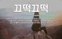 🌟끄떡끄떡: 물체가 이리저리 조금씩 쏠리어 계속 움직이는 모양. ‘끄덕끄덕’보다 센 느낌을 준다. (끄덕끄... - 표준국어대사전