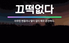 🌟끄떡없다: 아무런 변동이나 탈이 없이 매우 온전하다. - 표준국어대사전