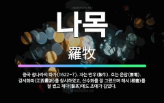 🌟나목: 중국 청나라의 화가(1622~?). 자는 반우(飯牛). 호는 운암(雲菴). 강서화파(江西畫派)를 ... - 표준국어대사전