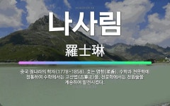 🌟나사림: 중국 청나라의 학자(1778~1858). 호는 명향(茗香). 수학과 천문학에 정통하여 수학에서는... - 표준국어대사전
