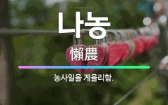 🌟나농: 농사일을 게을리함. - 표준국어대사전