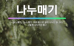 노느매기자판기 | 🌟나누매기: → 노느매기. (노느매기: 여러 몫으로 갈라 나누는 일. 또는 그렇게 나누어진 몫.) - 표준국어대사전