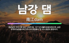 🌟남강 댐: 경상남도 진주시에 있는 다목적 댐. 1971년 6월에 완공되었으며, 남강 유역의 농업용수와 진... - 표준국어대사전