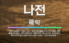 🌟나전: ‘라틴’의 음역어. (라틴: 인도ㆍ유럽 어족(語族)의 하나인 이탤릭 어파(語派)에 속하는 언어. ... - 표준국어대사전