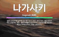 🌟나가사키: 일본 나가사키현 남부에 있는 항구 도시. 조선ㆍ전기 기기ㆍ철강 따위가 주요 산업이며, 연안ㆍ원... - 표준국어대사전
