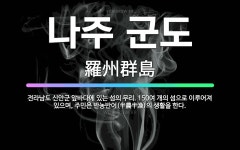 🌟나주 군도: 전라남도 신안군 앞바다에 있는 섬의 무리. 150여 개의 섬으로 이루어져 있으며, 주민은 반... - 표준국어대사전