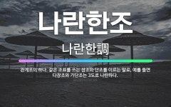 🌟나란한조: 관계조의 하나. 같은 조표를 쓰는 장조와 단조를 이르는 말로, 예를 들면 다장조와 가단조는 3... - 표준국어대사전