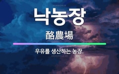 🌟낙농장: 우유를 생산하는 농장. - 표준국어대사전