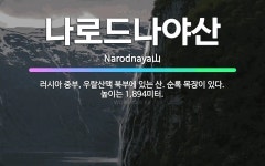 🌟나로드나야산: 러시아 중부, 우랄산맥 북부에 있는 산. 순록 목장이 있다. 높이는 1,894미터. - 표준국어대사전