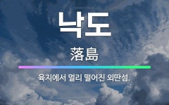 🌟낙도: 육지에서 멀리 떨어진 외딴섬. - 표준국어대사전