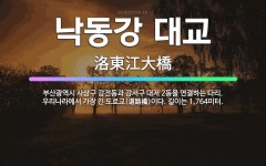 🌟낙동강 대교: 부산광역시 사상구 감전동과 강서구 대저 2동을 연결하는 다리. 우리나라에서 가장 긴 도로교... - 표준국어대사전