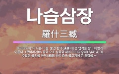 🌟나습삼장: ‘쿠마라지바’의 다른 이름. 불전 한역(漢譯)에 큰 업적을 쌓아 이렇게 이른다. (쿠마라지바:... - 표준국어대사전