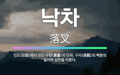 🌟낙차: 인도(印度)에서 쓰는 수량(數量)의 단위. 구지(俱胝)의 백분의 일이며 십만을 이른다. - 표준국어대사전