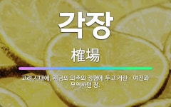 🌟각장: 고려 시대에, 지금의 의주와 정평에 두고 거란ㆍ여진과 무역하던 장. - 표준국어대사전