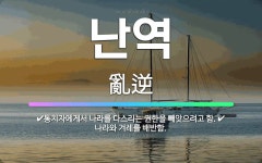 🌟난역: 나라와 겨레를 배반함., 통치자에게서 나라를 다스리는 권한을 빼앗으려고 함. - 표준국어대사전